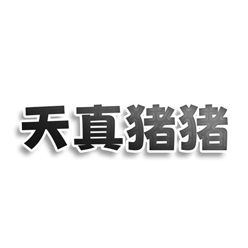 天真豬豬