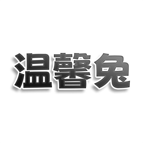 溫馨兔