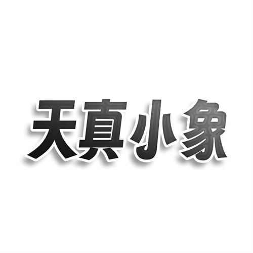天真小象