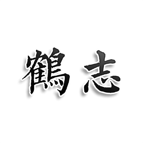 鶴志