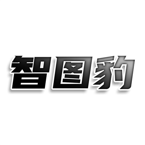 智圖豹