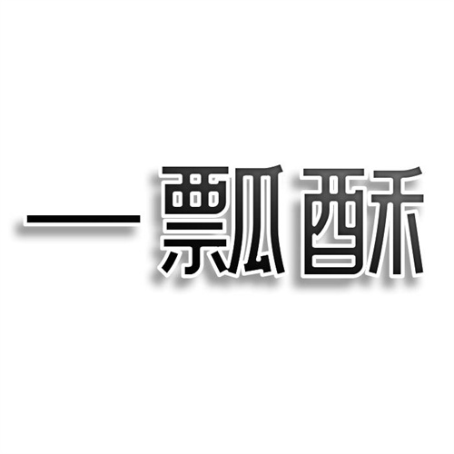 一瓢酥