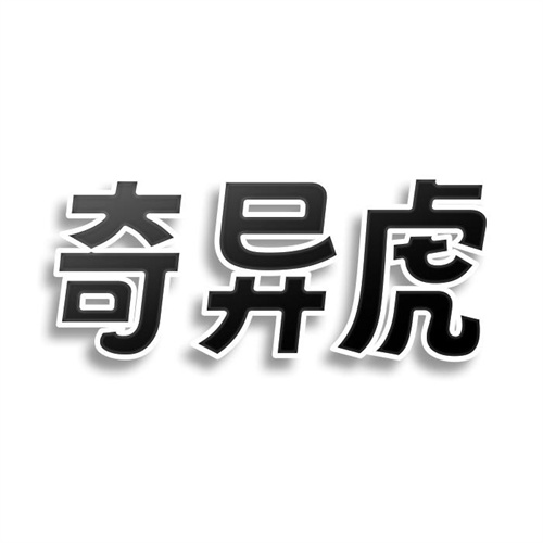 奇異虎