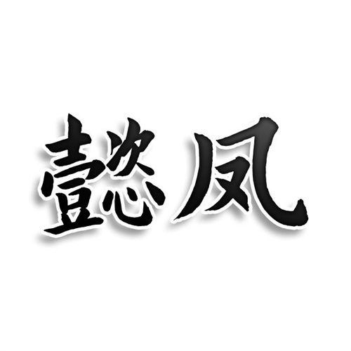 懿鳳