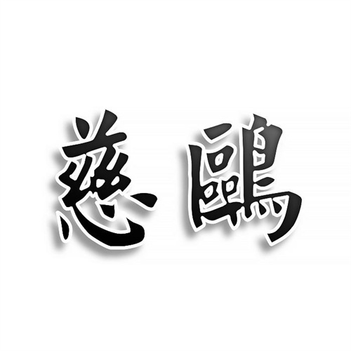 慈鷗