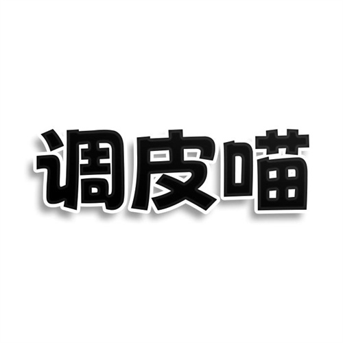 調皮喵