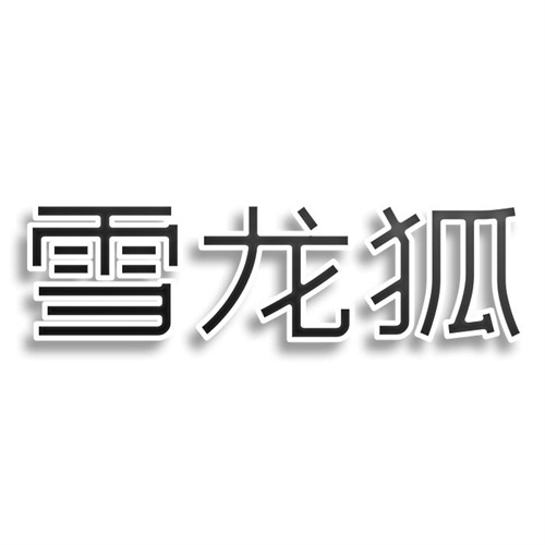 雪龍狐