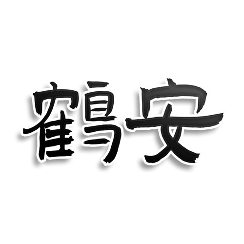 鶴安