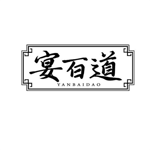 宴百道