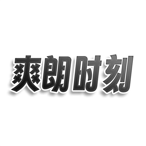 爽朗時刻