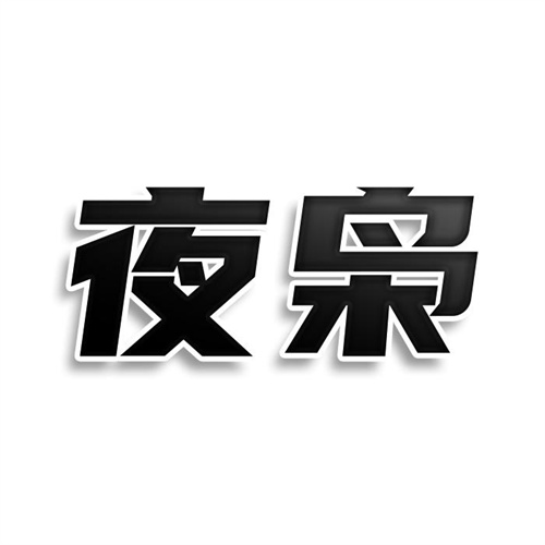 夜梟