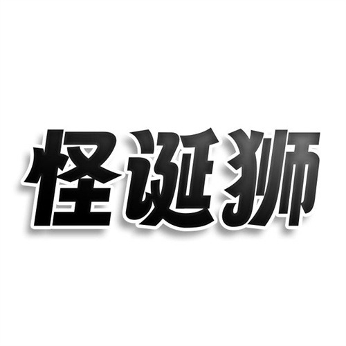 怪誕獅