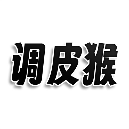 調皮猴