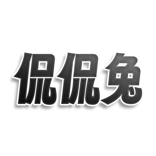 侃侃兔