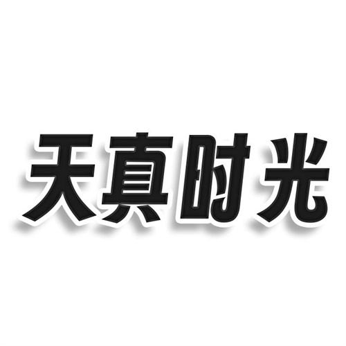 天真時光