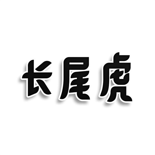 長尾虎