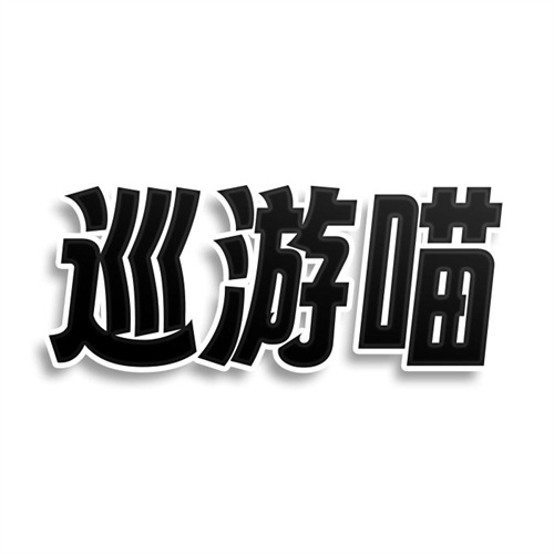 巡游喵