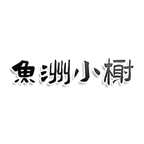 魚洲小榭