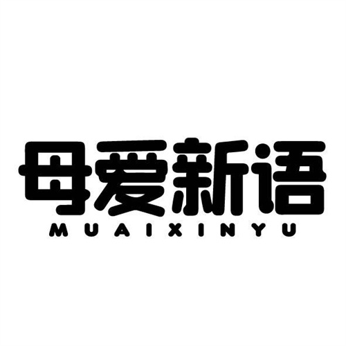 母愛新語