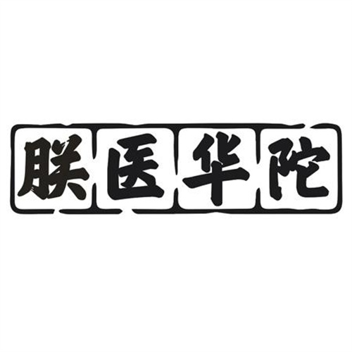 朕醫(yī)華陀
