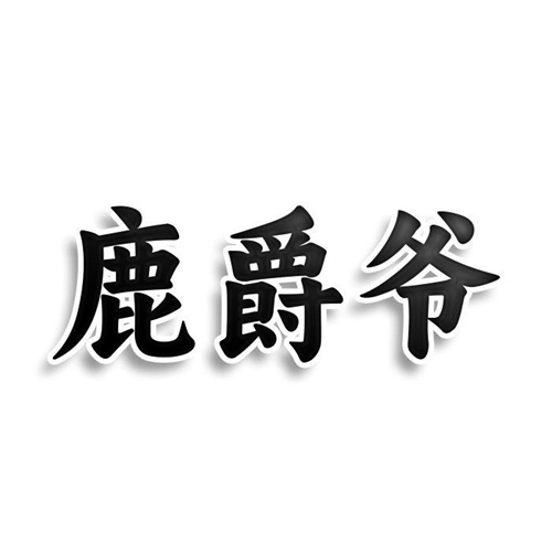鹿爵爺