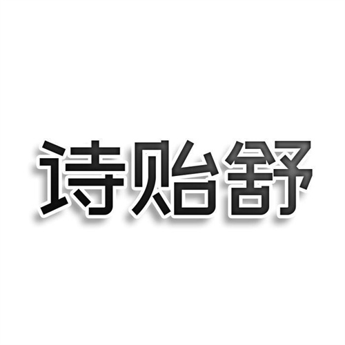 詩貽舒