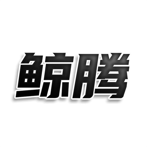 鯨騰