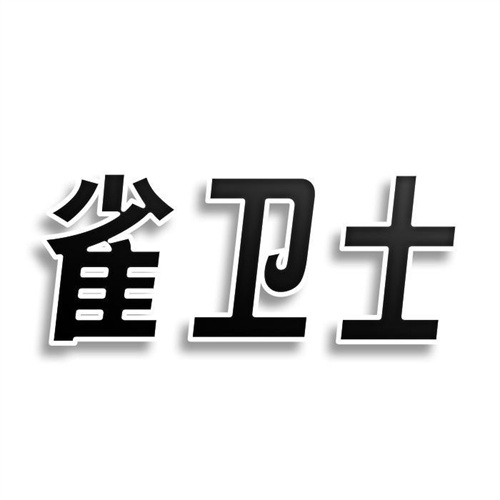 雀衛(wèi)士