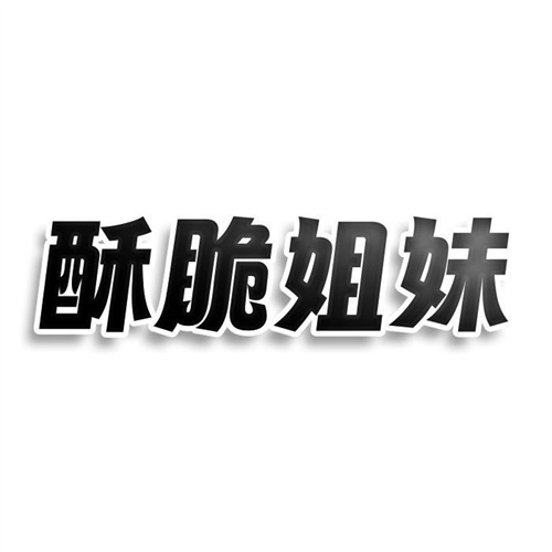 酥脆姐妹