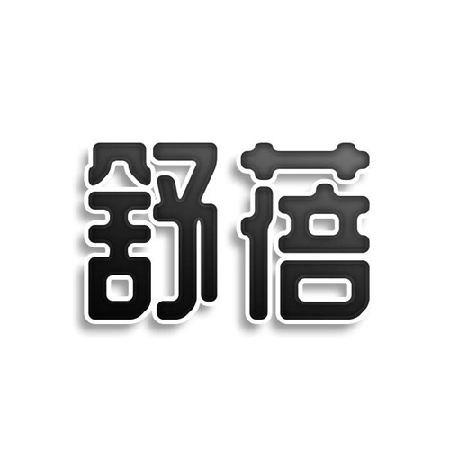 舒蓓