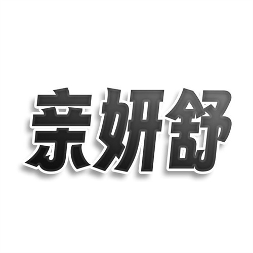 親妍舒