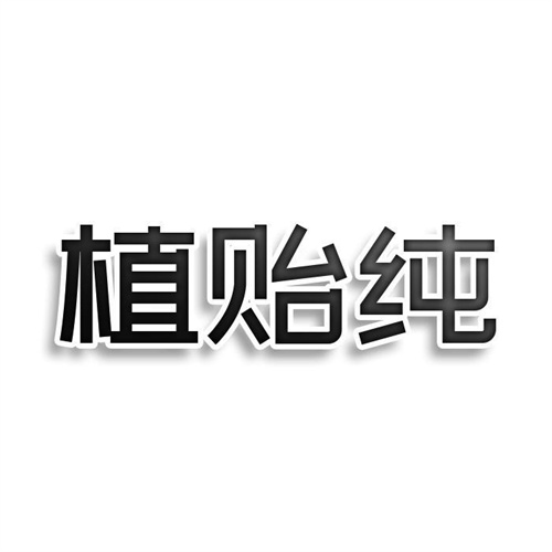 植貽純