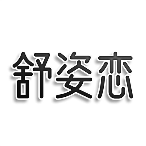 舒姿戀
