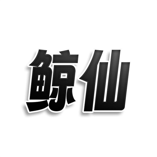 鯨仙