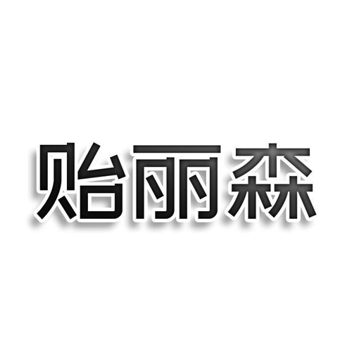 貽麗森