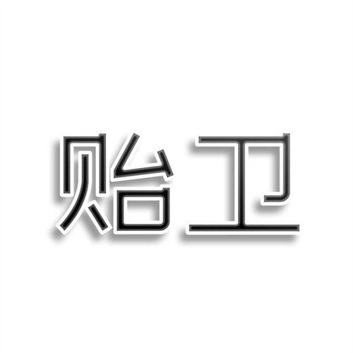 貽衛