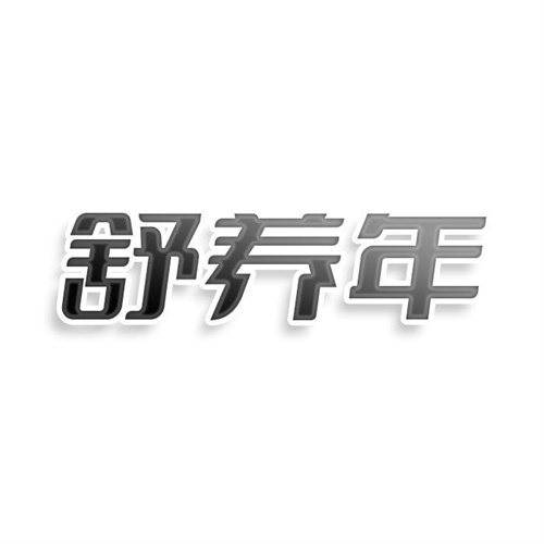 舒養年