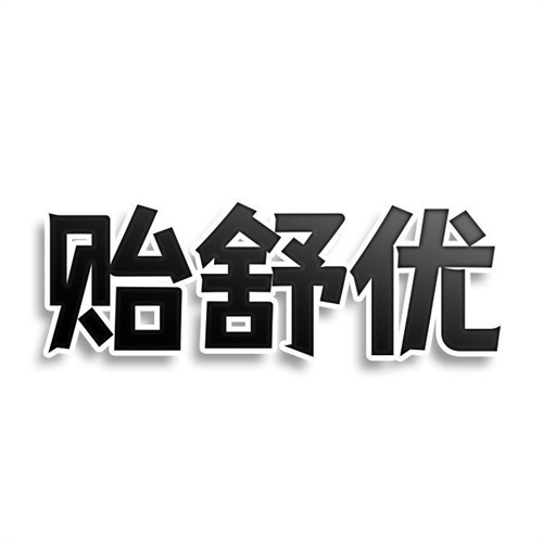 貽舒優