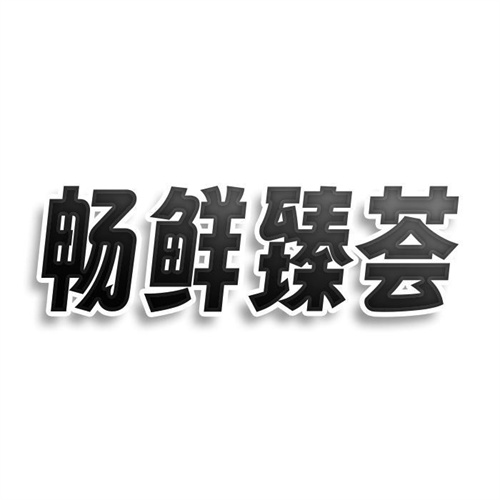 暢鮮臻薈