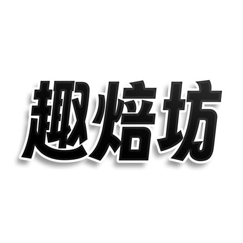 趣焙坊