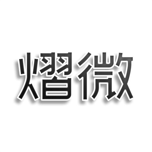 熠微