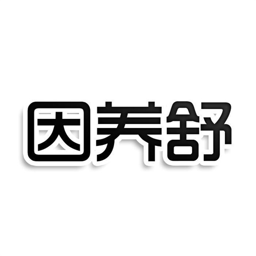 因養舒