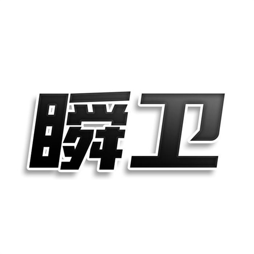 瞬衛