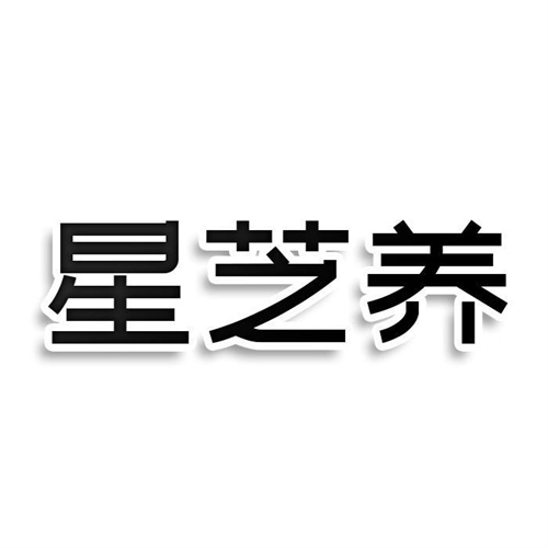 星芝養