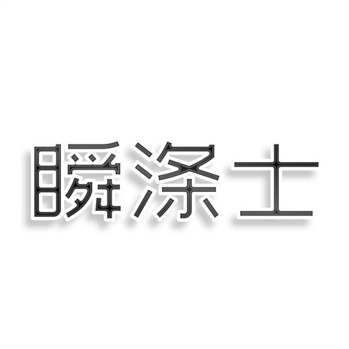 瞬滌士