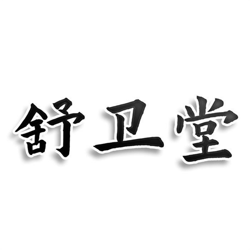 舒衛堂