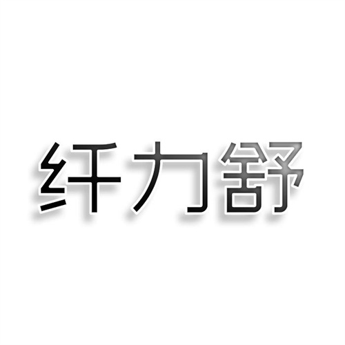 纖力舒