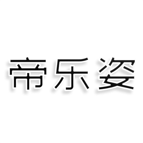 帝樂姿