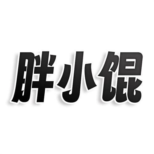 胖小餛