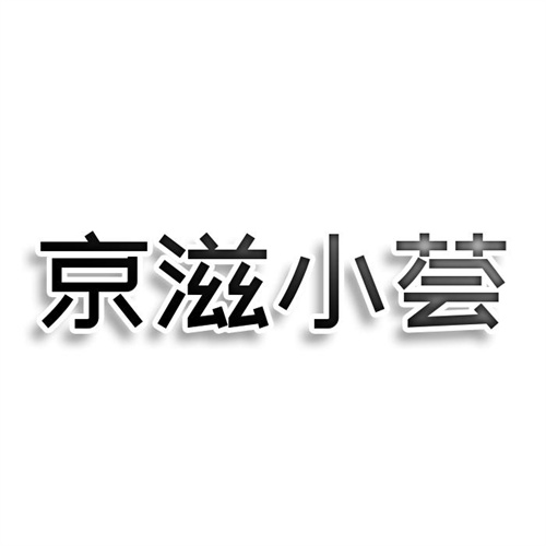 京滋小薈
